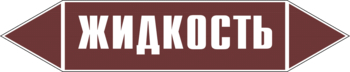 Маркировка трубопровода "жидкость" (пленка, 252х52 мм) - Маркировка трубопроводов - Маркировки трубопроводов "ЖИДКОСТЬ" - магазин "Охрана труда и Техника безопасности"