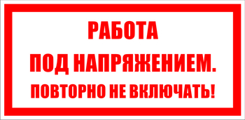 S12 работа под напряжением. повторно не включать! (пластик, 200х100 мм) - Знаки безопасности - Знаки по электробезопасности - магазин "Охрана труда и Техника безопасности"