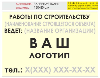 Информационный щит "работы по строительству" (банер, 120х90 см) t07 - Охрана труда на строительных площадках - Информационные щиты - магазин "Охрана труда и Техника безопасности"